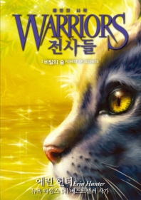 전사들 3 : 비밀의 숲